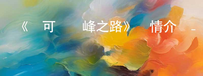 畢成的個人主頁,《寶可夢巔峰之路》詳情介紹_寶可夢巔峰之路已完結在線觀看_寶可夢巔峰之路迅雷下載_日漫